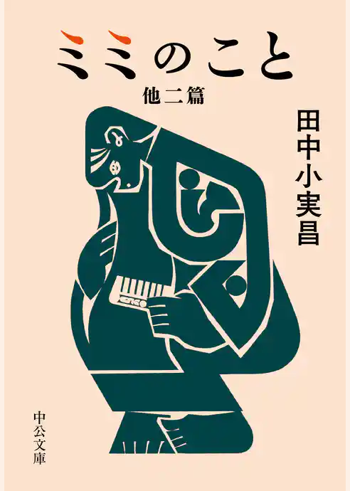 ミミのこと　他二篇