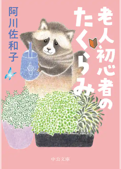 老人初心者のたくらみ