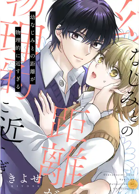 幼なじみとの距離が物理的に近すぎる【電子単行本版/限定特典付き】