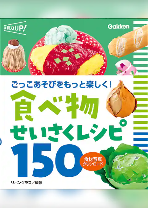 食べ物せいさくレシピ150 食材写真ダウンロード ごっこあそびをもっと楽しく！