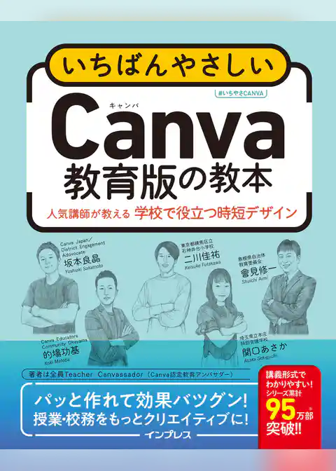 いちばんやさしいCanva教育版の教本 人気講師が教える学校で役立つ時短デザイン