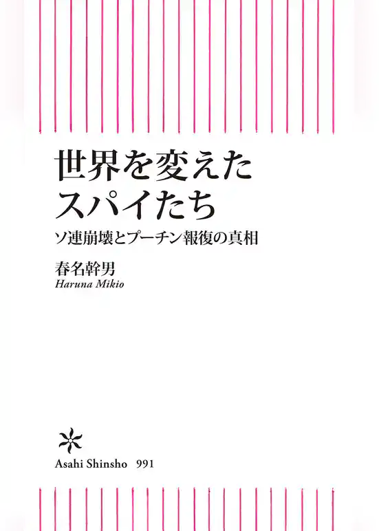 世界を変えたスパイたち　ソ連崩壊とプーチン報復の真相