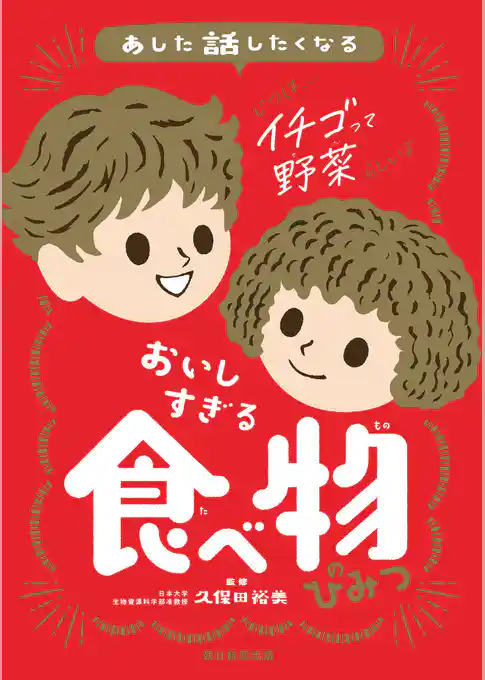 あした話したくなる　おいしすぎる　食べ物のひみつ