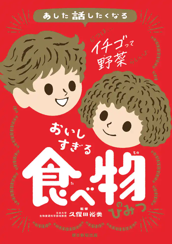 あした話したくなる　おいしすぎる　食べ物のひみつ