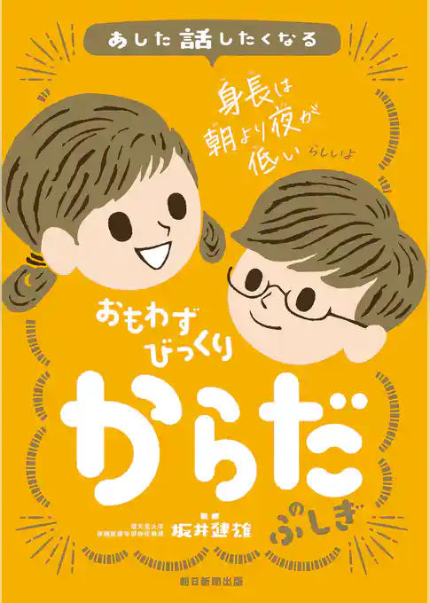 あした話したくなる　おもわずびっくり　からだのふしぎ