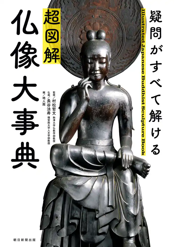 疑問がすべて解ける 超図解 仏像大事典