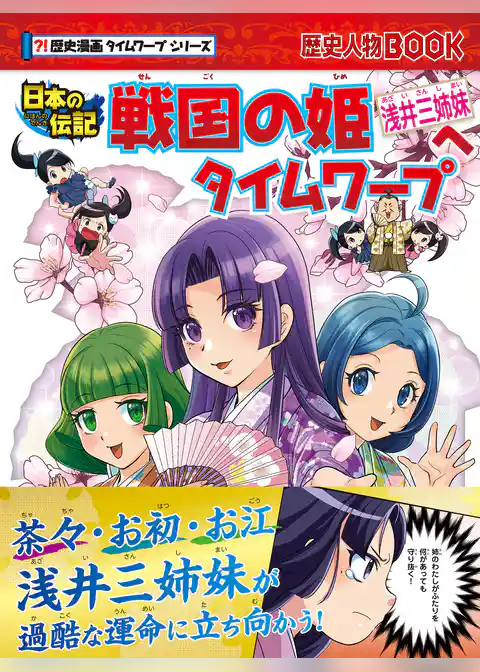 歴史漫画タイムワープシリーズ　戦国の姫浅井三姉妹へタイムワープ