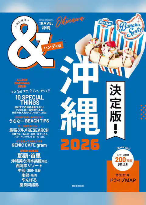 &TRAVEL　沖縄　2026
