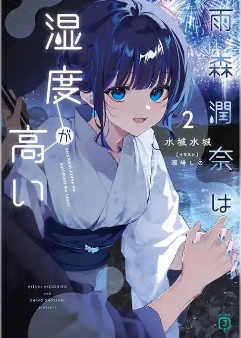 雨森潤奈は湿度が高い