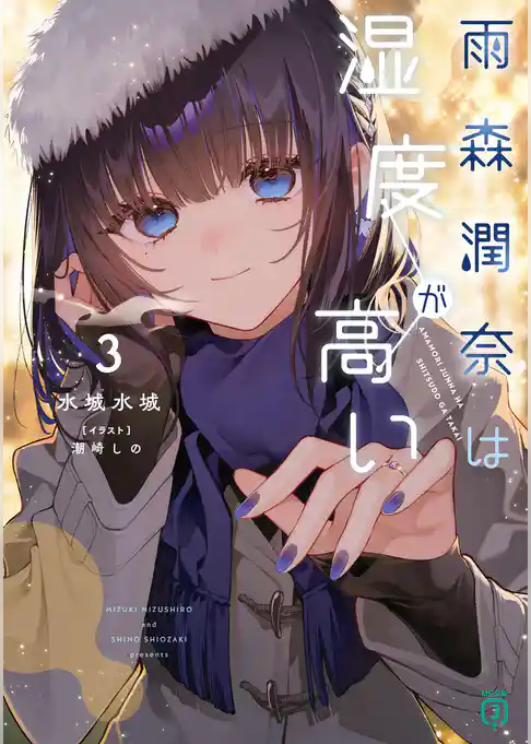 雨森潤奈は湿度が高い