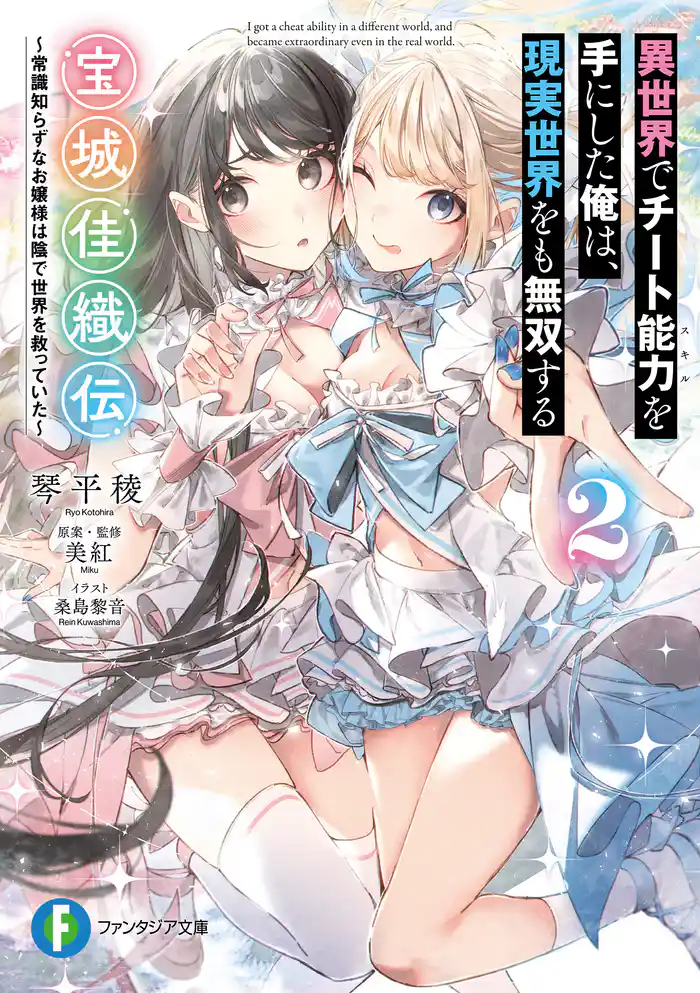 異世界でチート能力を手にした俺は、現実世界をも無双する 宝城佳織伝2 ~常識知らずなお嬢様は陰で世界を救っていた~