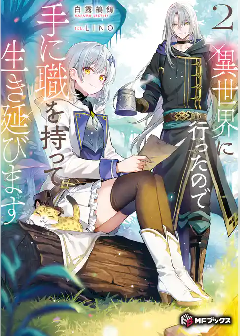 異世界に行ったので手に職を持って生き延びます