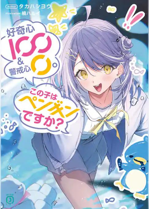 好奇心100 & 警戒心0。 この子はペンギンですか？