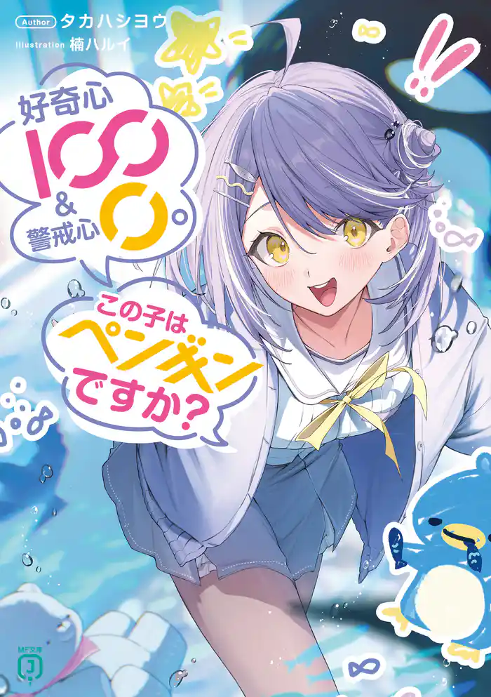 好奇心100 & 警戒心0。 この子はペンギンですか?【電子特典付き】