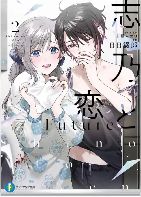 志乃と恋　Future