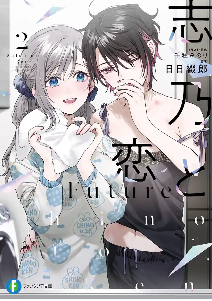 志乃と恋　Future２