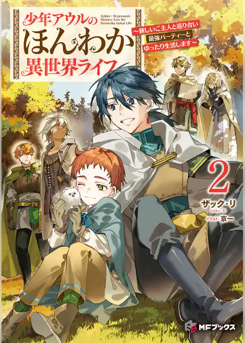 少年アウルのほんわか異世界ライフ　～新しいご主人と巡り合い最強パーティーとゆったり生活します～