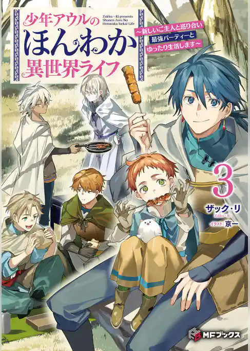 少年アウルのほんわか異世界ライフ ~新しいご主人と巡り合い最強パーティーとゆったり生活します~