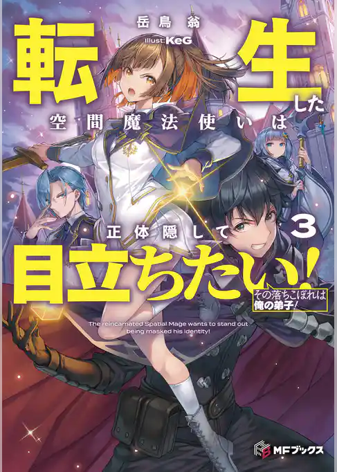 転生した空間魔法使いは正体隠して目立ちたい！