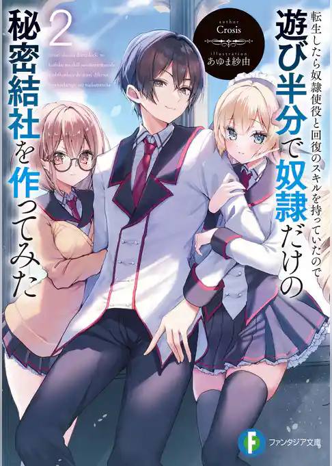 転生したら奴隷使役と回復のスキルを持っていたので遊び半分で奴隷だけの秘密結社を作ってみた