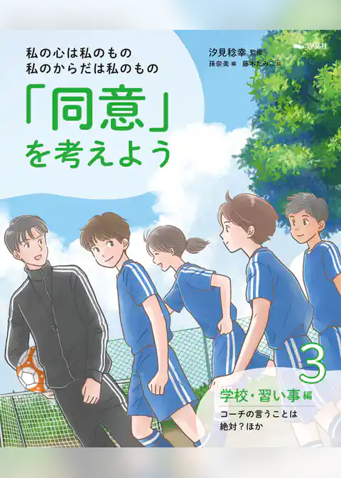 私の心は私のもの 私のからだは私のもの 「同意」を考えよう