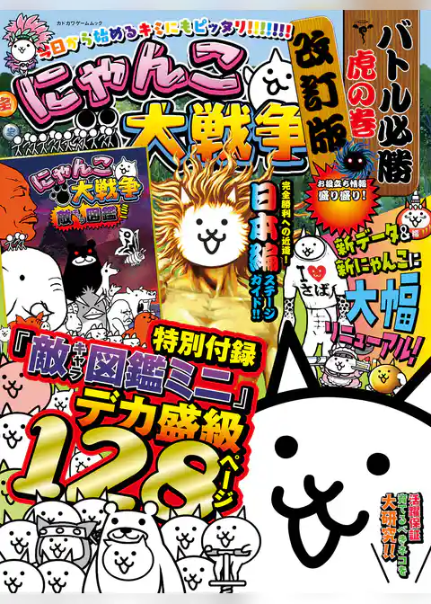 にゃんこ大戦争　バトル必勝虎の巻　改訂版