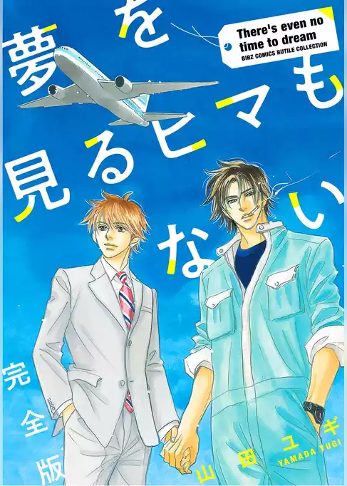 夢を見るヒマもない 完全版