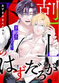 「下剋上」…のはずだろが！