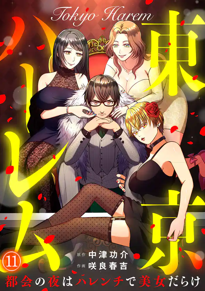 東京ハーレム~都会の夜はハレンチで美女だらけ~(11)