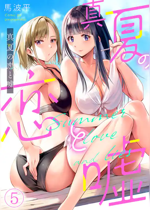 真夏の恋と嘘【フルカラー】