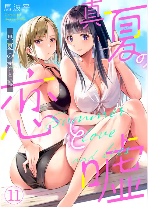 真夏の恋と嘘【フルカラー】