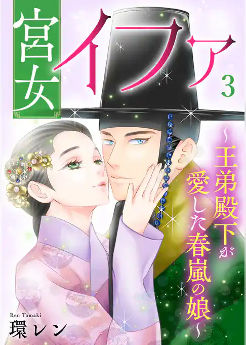 宮女イファ～王弟殿下が愛した春嵐の娘～【単行本版／描き下ろしオマケつき】