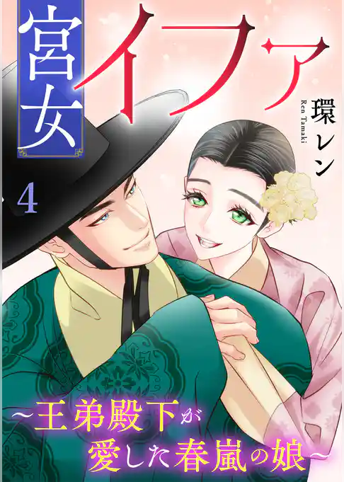 宮女イファ~王弟殿下が愛した春嵐の娘~【単行本版/描き下ろしオマケつき】