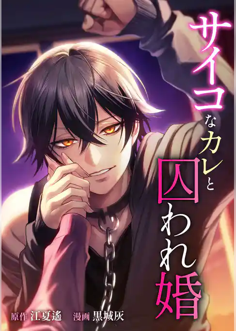 サイコなカレと囚われ婚