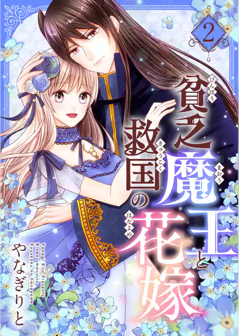 貧乏魔王と救国の花嫁【電子特装版】