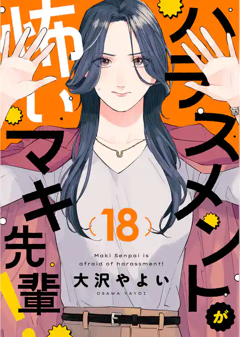 ハラスメントが怖いマキ先輩!