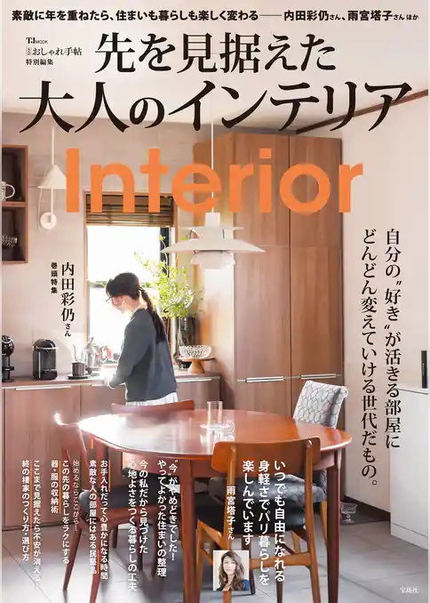 大人のおしゃれ手帖特別編集 先を見据えた大人のインテリア