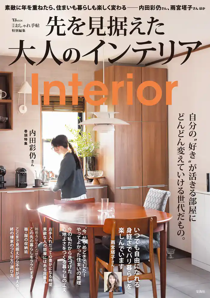 大人のおしゃれ手帖特別編集 先を見据えた大人のインテリア