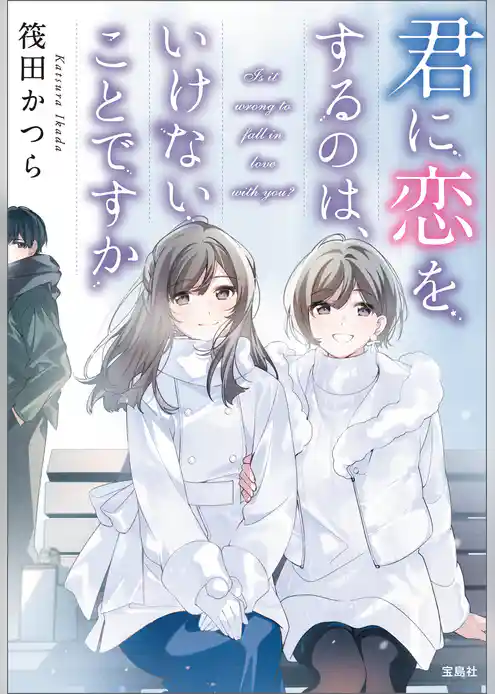 君に恋をするのは、いけないことですか