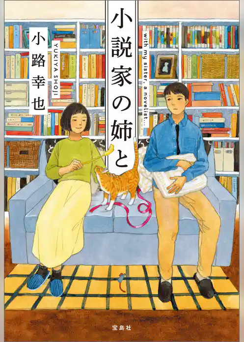 小説家の姉と