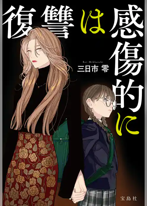 復讐は感傷的に