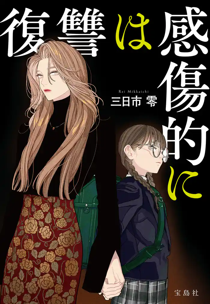 復讐は感傷的に