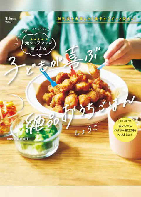 大人も一緒に「おいしい！」 元シェフママがおしえる 子どもが喜ぶ絶品おうちごはん