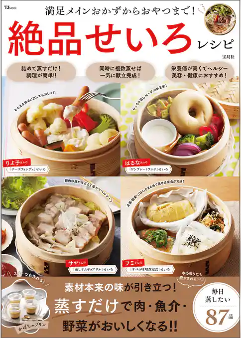 満足メインおかずからおやつまで！ 絶品せいろレシピ