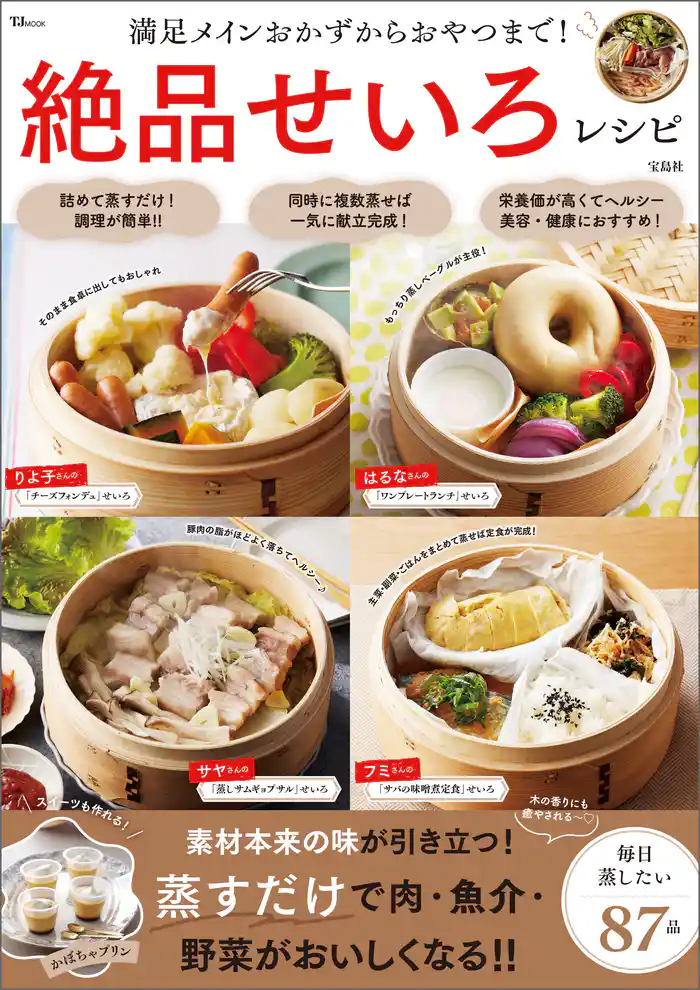 満足メインおかずからおやつまで！ 絶品せいろレシピ