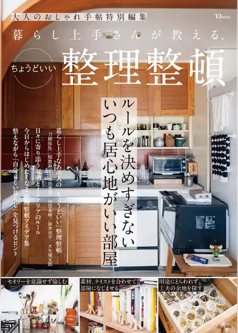 大人のおしゃれ手帖特別編集 暮らし上手さんが教える、ちょうどいい整理整頓