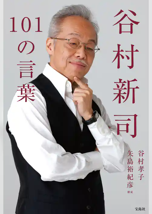 谷村新司101の言葉