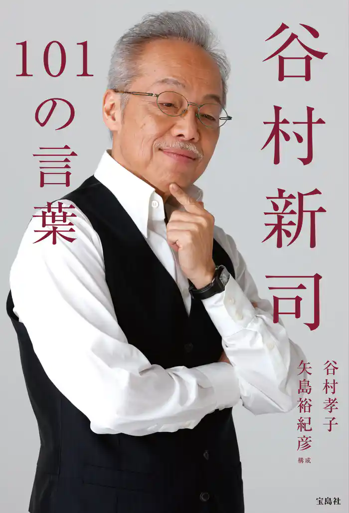 谷村新司101の言葉