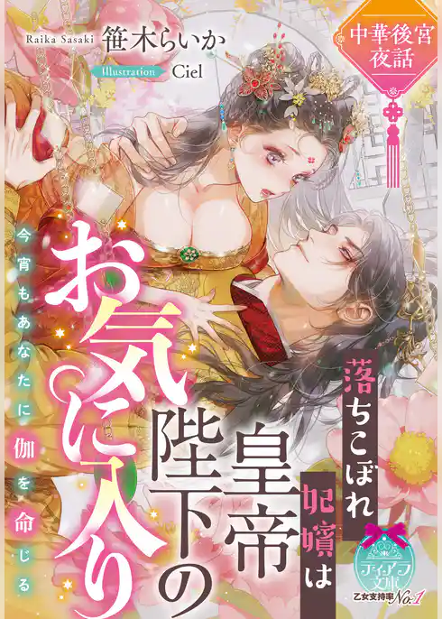 中華後宮夜話　落ちこぼれ妃嬪は皇帝陛下のお気に入り