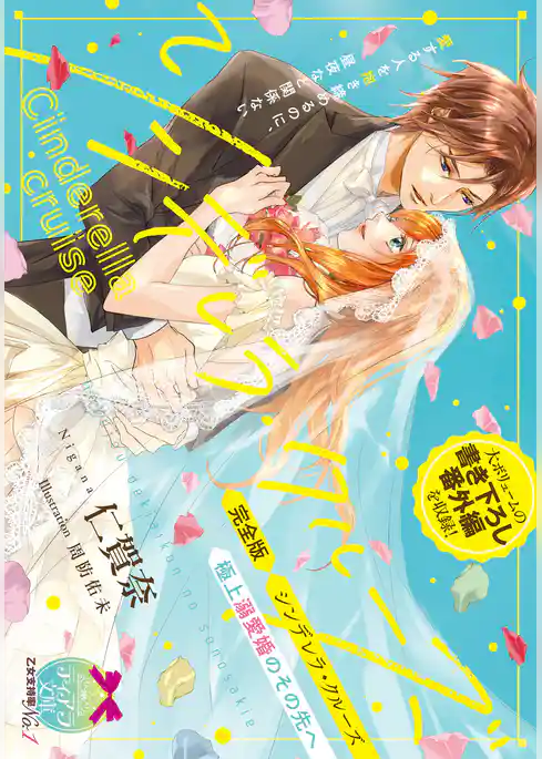 完全版　シンデレラ・クルーズ　極上溺愛婚のその先へ